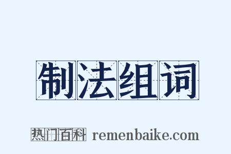 制法组词是什么意思的图片
